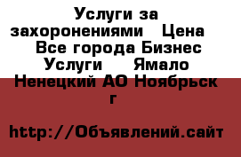 Услуги за захоронениями › Цена ­ 1 - Все города Бизнес » Услуги   . Ямало-Ненецкий АО,Ноябрьск г.